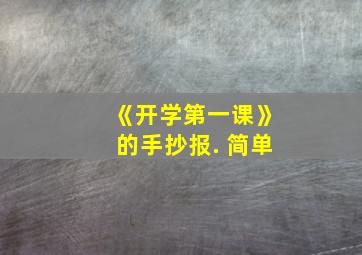 《开学第一课》的手抄报. 简单